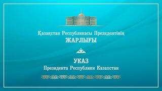 Президент Қасым-Жомарт Тоқаев Қазақстан Республикасының Абай атындағы әдебиет пен өнер саласындағы 2024 жылғы мемлекеттік сыйлығын беру туралы Жарлыққа қол қойды