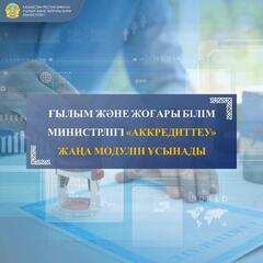 ҒЫЛЫМ ЖӘНЕ ЖОҒАРЫ БІЛІМ МИНИСТРЛІГІ «АККРЕДИТТЕУ» ЖАҢА МОДУЛІН ҰСЫНАДЫ