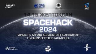 KazRockets SpaceHack 2024 ғылыми-зерттеу хакатонына тіркелу басталғаны туралы жариялайды