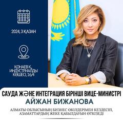 Сауда және интеграция бірінші вице-министрінің Алматы облысындағы кездесуі: Азаматтар мен бизнес өкілдерін шақырамыз