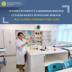 AUEZOB UNIVERSITY ҒАЛЫМЫНЫҢ ШӨГІНДІ СУЛАРДЫ КӘДЕГЕ ЖАРАТАТЫН ЖОБАСЫ «ЖАС ҒАЛЫМ» ГРАНТЫН ҰТЫП АЛДЫ