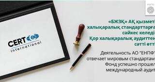 «БЖЗҚ» АҚ халықаралық сапа менеджменті стандарты бойынша сыртқы қайта сертификаттау аудитінен сәтті өтті.