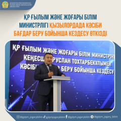 ҚР ҒЫЛЫМ ЖӘНЕ ЖОҒАРЫ БІЛІМ МИНИСТРЛІГІ ҚЫЗЫЛОРДАДА КӘСІБИ БАҒДАР БЕРУ БОЙЫНША КЕЗДЕСУ ӨТКІЗДІ