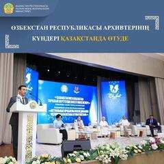 ӨЗБЕКСТАН РЕСПУБЛИКАСЫ АРХИВТЕРІНІҢ КҮНДЕРІ ҚАЗАҚСТАНДА ӨТУДЕ