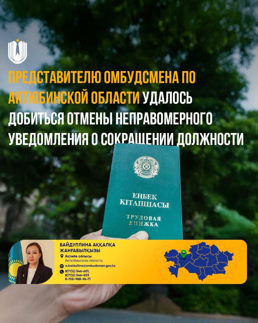 Уәкілдің Ақтөбе облысы бойынша өкілі жұмыс орнын қысқарту туралы заңсыз хабарламаның күшін жоюға қол жеткізді.