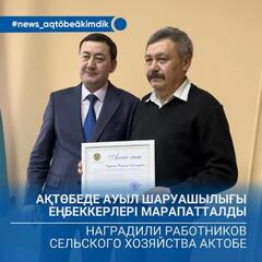 Ақтөбеде ауыл шаруашылығы еңбеккерлері марапатталды