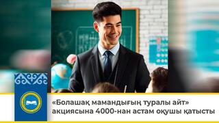 «Болашақ мамандығың туралы айт» акциясына 4000-нан астам оқушы қатысты