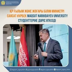 ҚР Ғылым және жоғары білім министрі Саясат Нұрбек Maqsut Narikbayev University студенттеріне дәріс өткізді