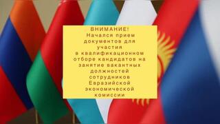 ЕЭК-те біліктілік іріктеуге қатысу үшін құжаттарды қабылдау басталды