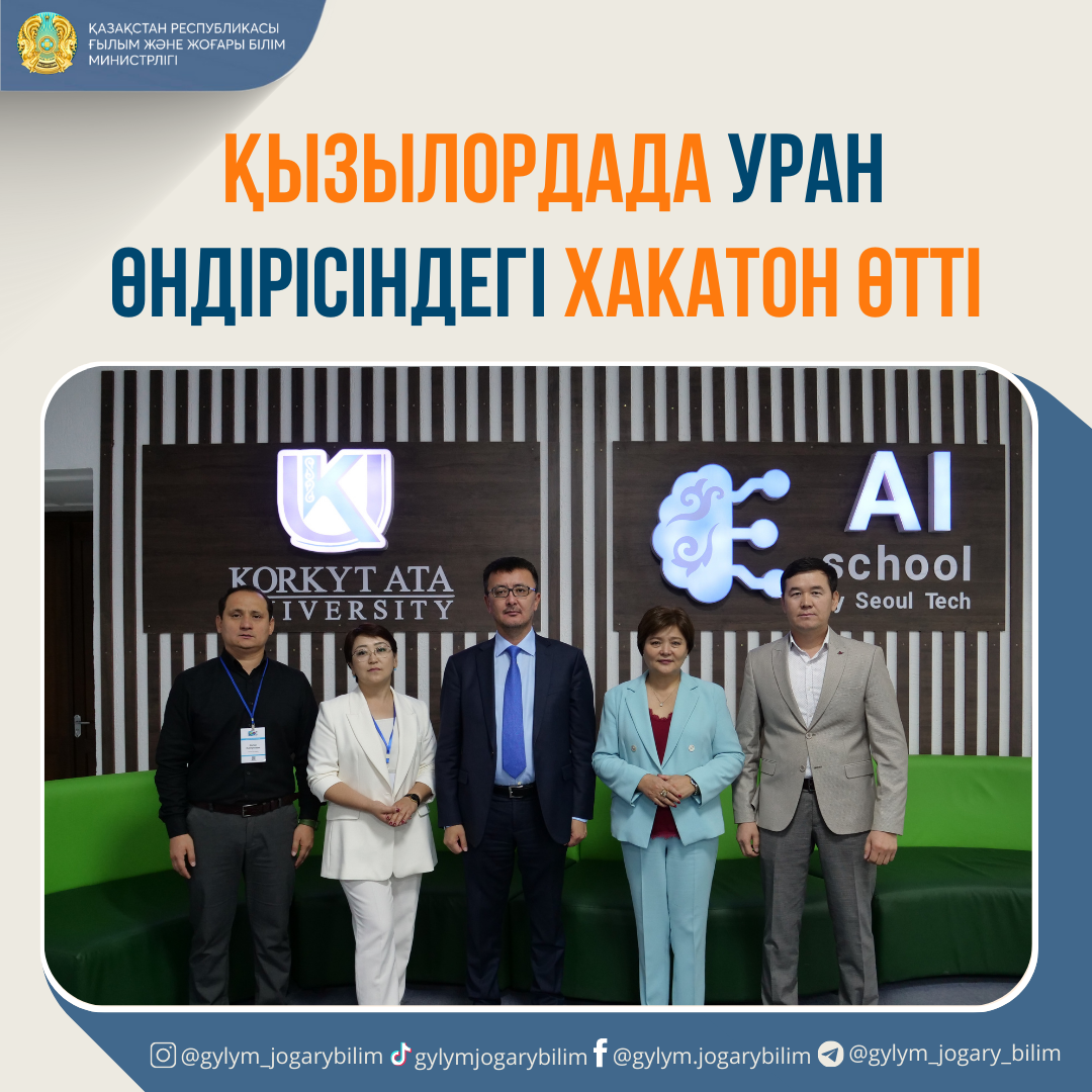 ҚЫЗЫЛОРДАДА УРАН ӨНДІРІСІНДЕГІ ХАКАТОН ӨТТІ