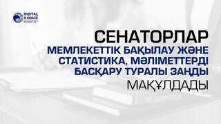 Сенаторлар мемлекеттік бақылау және статистика, мәліметтерді басқару туралы Заңды мақұлдады