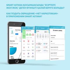 Smart Astana қосымшасында «Есірткіге жол жоқ» қызметі іске қосылды