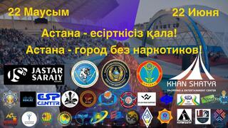 «Астана-есірткісіз қала»: елордада есірткіге қарсы акция өткізіледі