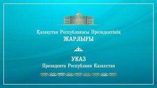 Республика күні қарсаңында Президент Жарлығымен бір топ азамат мемлекеттік наградалармен марапатталды