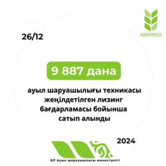 9 887 дана ауыл шаруашылығы техникасы жеңілдетілген лизинг бағдарламасы бойынша сатып алынды