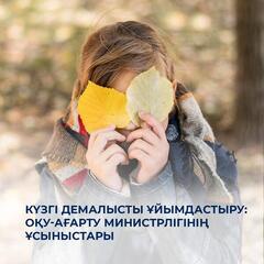 КҮЗГІ ДЕМАЛЫСТЫ ҰЙЫМДАСТЫРУ: ОҚУ-АҒАРТУ МИНИСТРЛІГІНІҢ ҰСЫНЫСТАРЫ