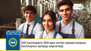 410 колледжге 500-ден астам қазақстандық кәсіпорын қолдау көрсетеді