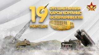 Еліміздің әуе шебі сенімді қолда: 19 маусым – Әуе шабуылына қарсы қорғаныс әскерлерінің күні