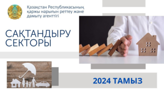 Қазақстан сақтандыру секторының 2024 жылғы 1 тамыздағы жай-күйі туралы