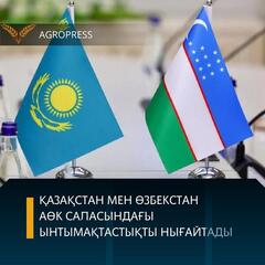 Қазақстан мен Өзбекстан АӨК саласындағы ынтымақтастықты нығайтады