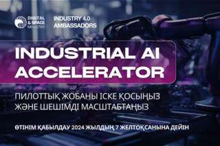 Жасанды интеллект жобаларына арналған Industrial AI Accelerator акселерациялық бағдарламасы