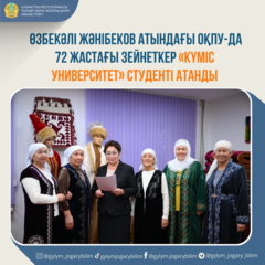 ӨЗБЕКӘЛІ ЖӘНІБЕКОВ АТЫНДАҒЫ ОҚПУ-ДА 72 ЖАСТАҒЫ ЗЕЙНЕТКЕР «КҮМІС УНИВЕРСИТЕТ» СТУДЕНТІ АТАНДЫ