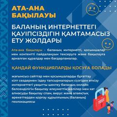 Ата-аналарға балаңызды өмірінің түрлі кезеңдерінде онлайн кеңістікте қалай қорғау керектігі туралы ұсынымдар