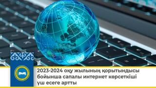 2023-2024 оқу жылының қорытындысы бойынша сапалы интернет көрсеткіші үш есеге артты