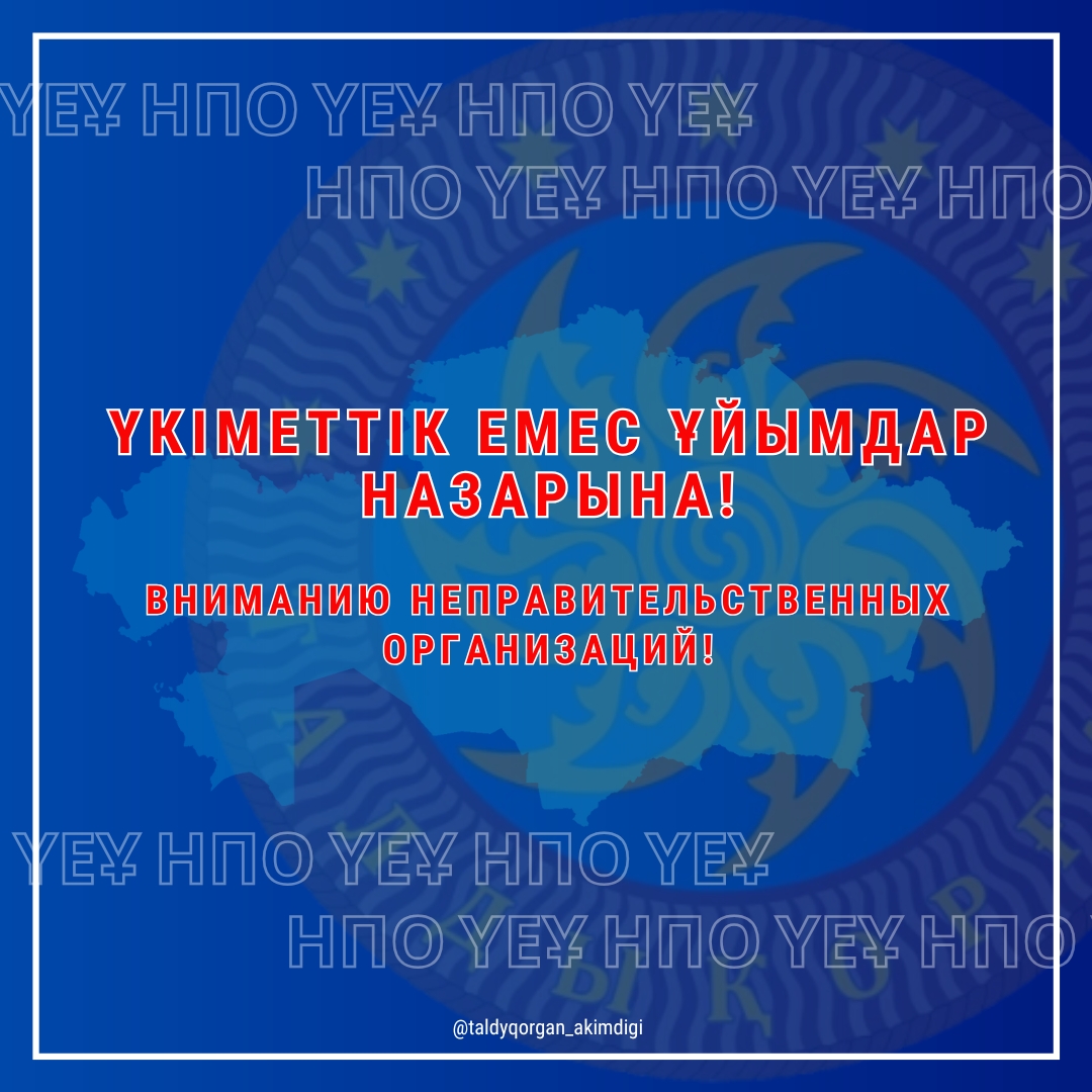 Құрметті ҮЕҰ жетекшілері!