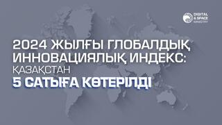 2024 жылғы Глобалдық инновациялық индекс: Қазақстан 5 сатыға көтерілді