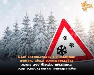 Қыс басталғалы 1,5 мыңнан астам адам құтқарылды және 200 бірлік техника қар құрсауынан шығарылды