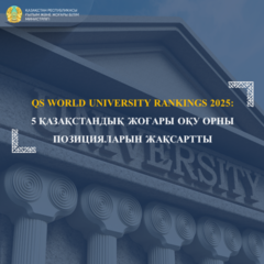 QS WORLD UNIVERSITY RANKINGS 2025: 5 ҚАЗАҚСТАНДЫҚ ЖОҒАРЫ ОҚУ ОРНЫ ПОЗИЦИЯЛАРЫН ЖАҚСАРТТЫ