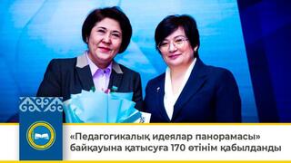 «Педагогикалық идеялар панорамасы» байқауына қатысуға 170 өтінім қабылданды