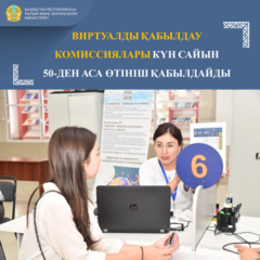 ВИРТУАЛДЫ ҚАБЫЛДАУ КОМИССИЯЛАРЫ КҮН САЙЫН 50-ДЕН АСА ӨТІНІШ ҚАБЫЛДАЙДЫ