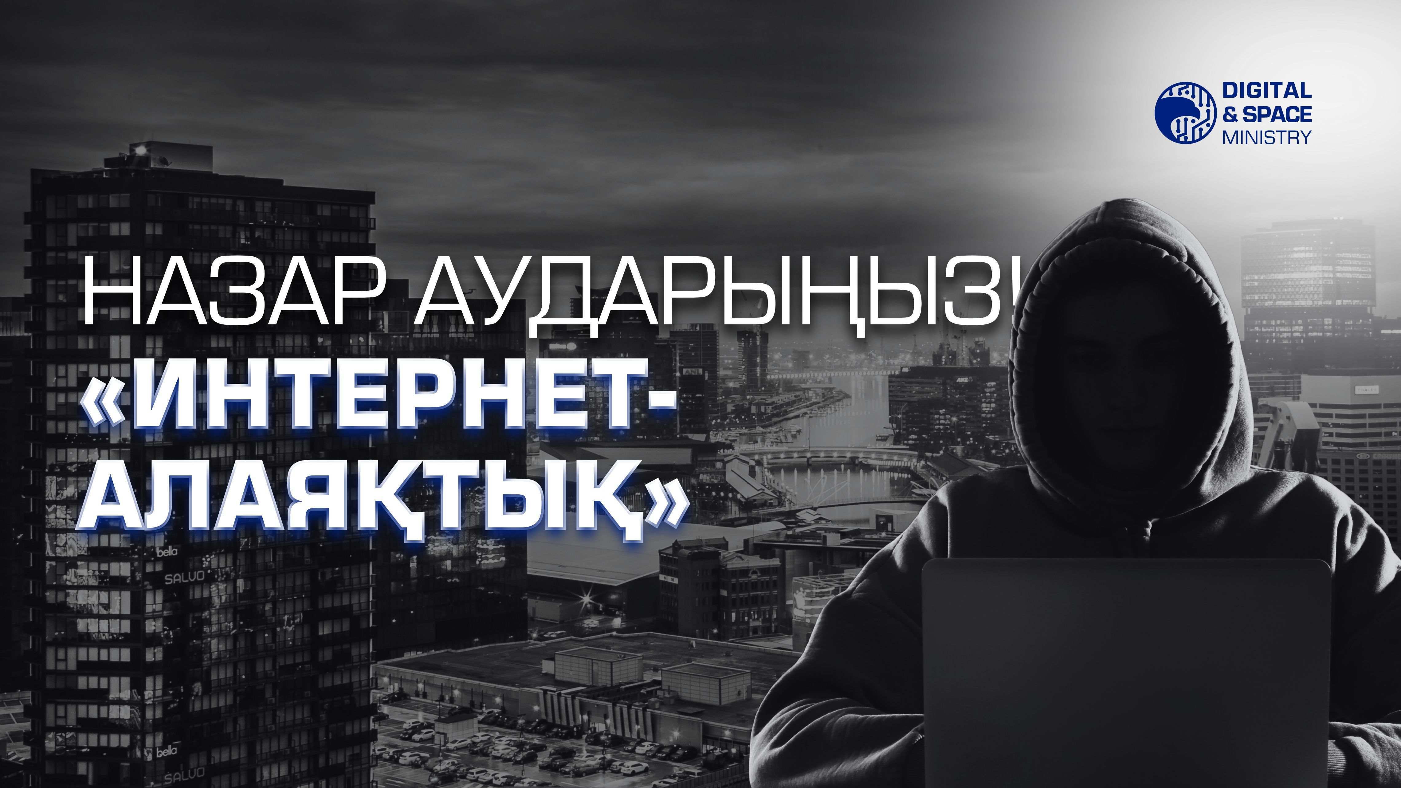 Назар аударыңыз! «Интернет-алаяқтық»