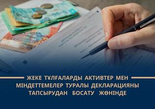 Жеке тұлғаларды активтер мен міндеттемелер туралы декларацияны тапсырудан босату жөнінде