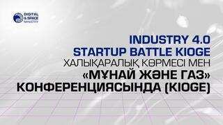 Industry 4.0 Startup Battle KIOGE халықаралық көрмесі мен «Мұнай және Газ» конференциясында (KIOGE)