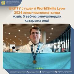 БҚИТУ студенті WorldSkills Lyon 2024 әлем чемпионатында үздік 5 веб-әзірлеушілердің қатарына енді