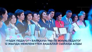 «Үздік педагог» байқауы: 700-ден астам педагог 12 жылда мемлекеттен ақшалай сыйақы алды