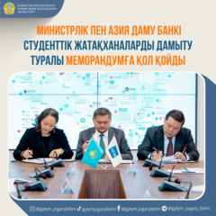 МИНИСТРЛІК ПЕН АЗИЯ ДАМУ БАНКІ СТУДЕНТТІК ЖАТАҚХАНАЛАРДЫ ДАМЫТУ ТУРАЛЫ МЕМОРАНДУМҒА ҚОЛ ҚОЙДЫ