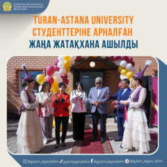 TURAN-ASTANA UNIVERSITY СТУДЕНТТЕРІНЕ АРНАЛҒАН ЖАҢА ЖАТАҚХАНА АШЫЛДЫ