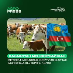 Қазақстан мен Әзірбайжан ветеринариялық сертификаттар бойынша келісімге келді
