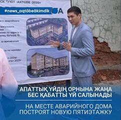 Апаттық үйдің орнына жаңа бес қабатты үй салынады