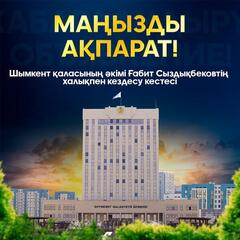 ШЫМКЕНТ ҚАЛАСЫНЫҢ ӘКІМІ ҒАБИТ СЫЗДЫҚБЕКОВТІҢ ХАЛЫҚПЕН КЕЗДЕСУ КЕСТЕСІ