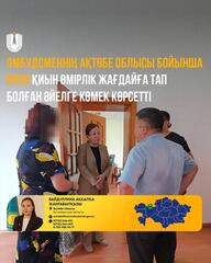 Омбудсменнің Ақтөбе облысы бойынша өкілі қиын өмірлік жағдайға тап болған әйелге көмек көрсетті