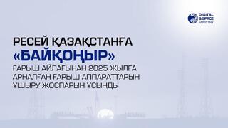 Ресей Қазақстанға «Байқоңыр» ғарыш айлағынан 2025 жылға арналған ғарыш аппараттарын ұшыру жоспарын ұсынды