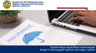 Қызметкерді жазатайым оқиғалардан міндетті сақтандыру жүйесін жетілдіру туралы