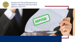 «NGDEM Finance» АҚ-на лицензия берілгені туралы