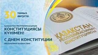 ҚАЗАҚСТАН РЕСПУБЛИКАСЫНЫҢ КОНСТИТУЦИЯСЫ КҮНІМЕН!!!