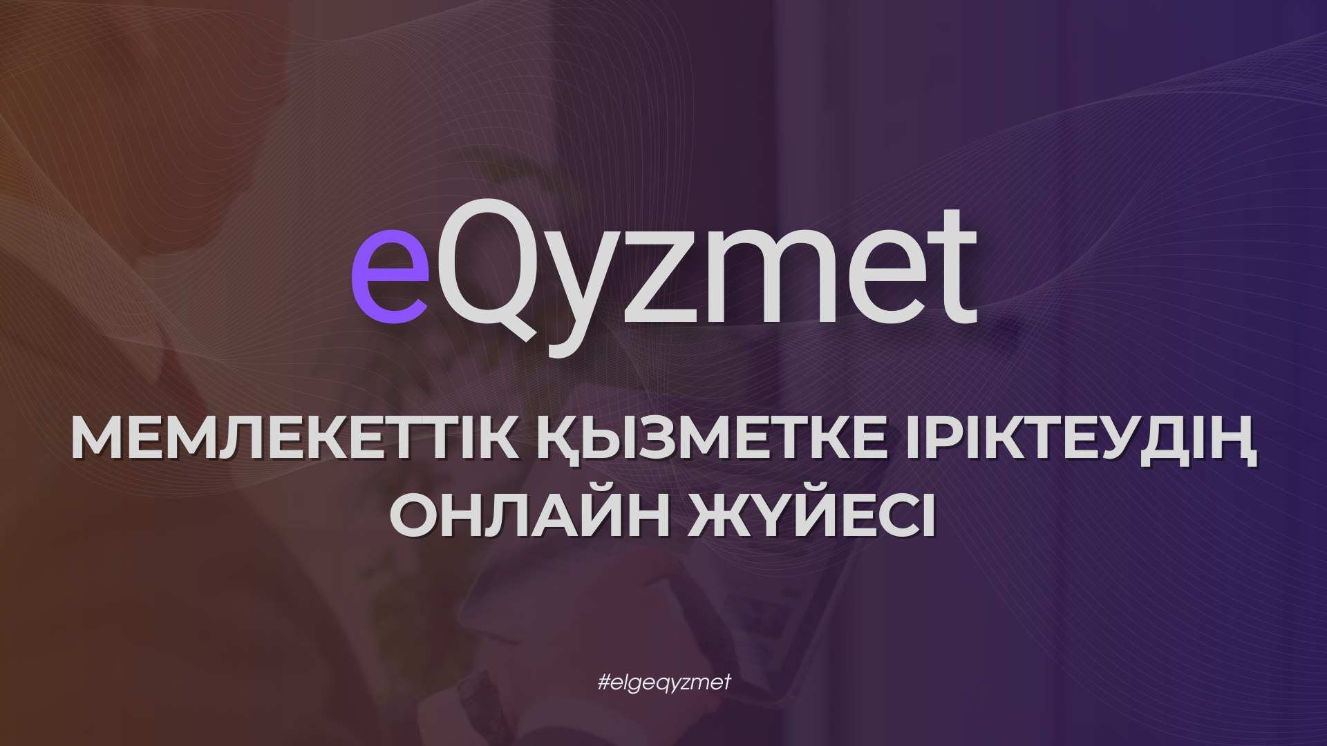 eQyzmet - мемлекеттік қызметке іріктеудің онлайн жүйесі